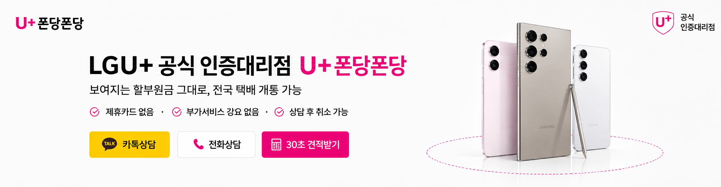 U+공식인증대리점