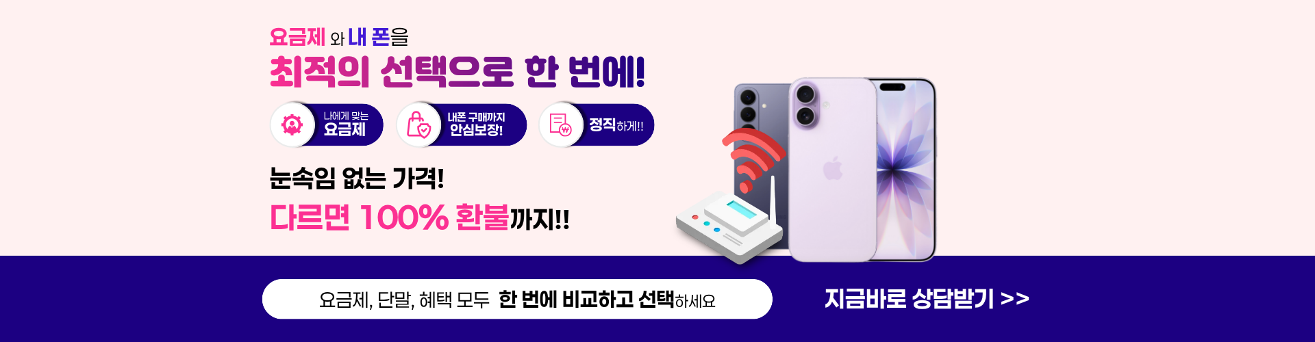 요금제와 내폰을 최적의선택으로 한번에 