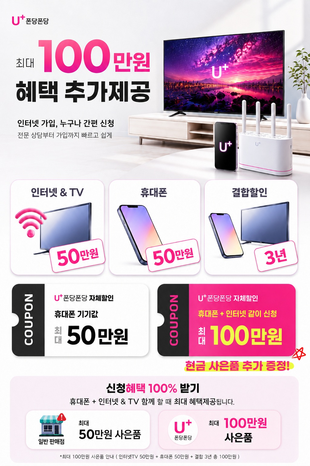 최대 100만원 혜택 추가제공 - 인터넷 & TV, 휴대폰, 결합할인