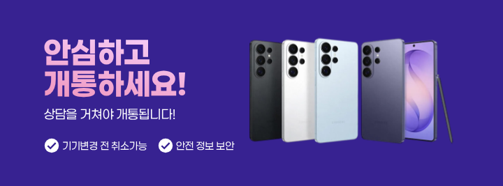 안심하고 개통하세요!