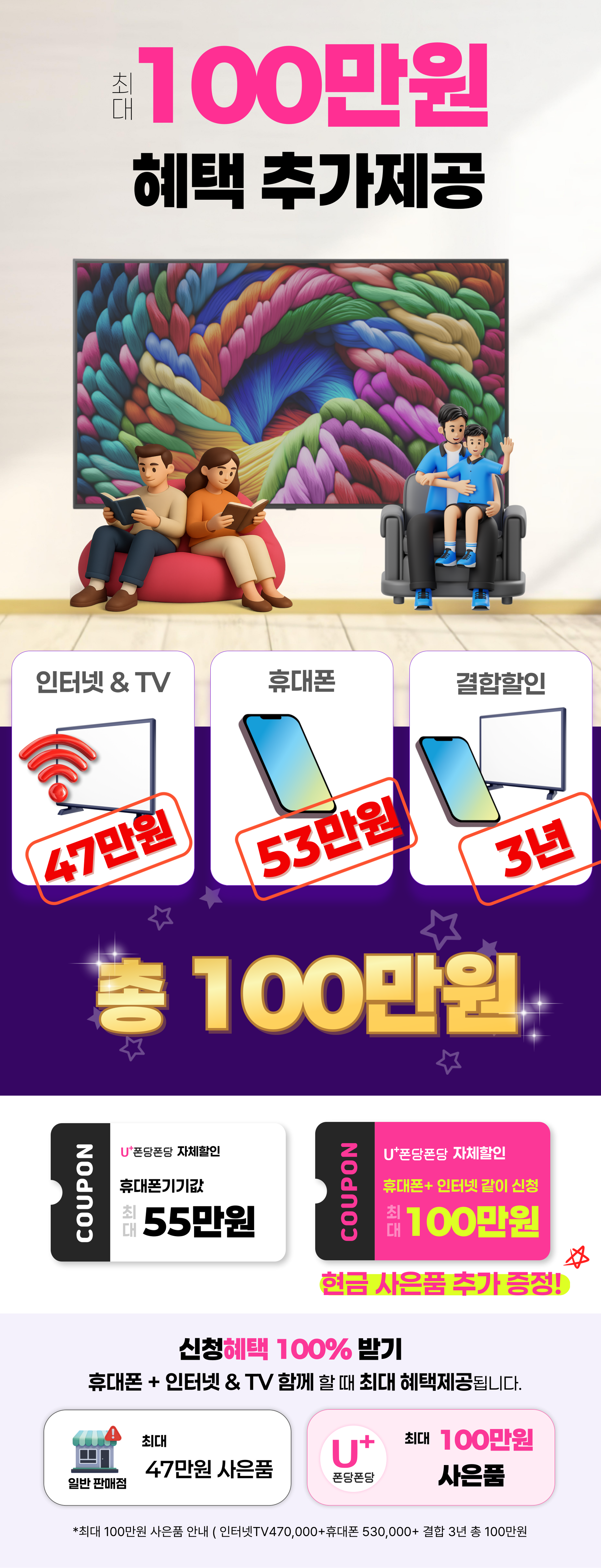 최대 100만원 혜택 추가제공 - 인터넷 & TV, 휴대폰, 결합할인